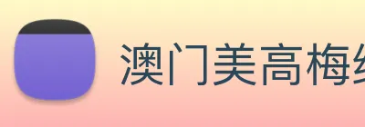 澳门美高梅线上娱乐 logo